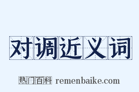 对调近义词是什么意思的图片